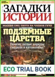 Загадки истории