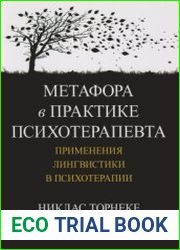 Метафора в практике психотерапевта применения лингвистики в психотерапии