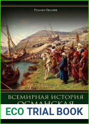 Всемирная история. Османская империя