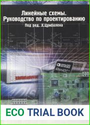 Линейные схемы. Руководство по проектированию