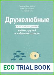 Дружелюбные. Как помочь детям найти друзей и избежать травли