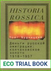 Деньги русской эмиграции Колчаковское золото, 1918-1957