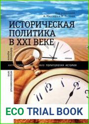 Историческая политика в XXI веке