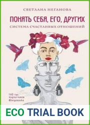 Понять себя, его, других. Система счастливых отношений