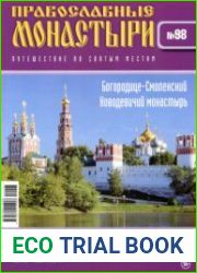 Православные монастыри. №98. Богородице-Смоленский Новодевичий монастырь