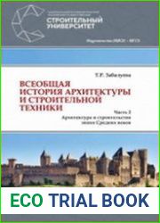 Всеобщая история архитектуры и строительной техники (в 2-х частях)