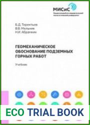 Геомеханическое обоснование подземных горных работ
