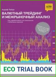 Валютный трейдинг и межрыночный анализ как зарабатывать на изменениях глобальных рынков