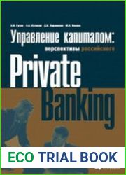 Управление капиталом состояние и перспективы российского private banking