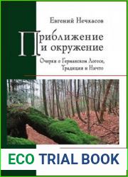 Приближение и окружение очерки о Германском Логосе, Традиции и Ничто