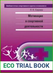 Мотивация в спортивной деятельности