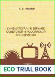 Кинематограф в зеркале советской и российской кинокритики