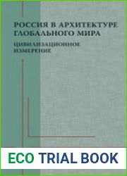Россия в архитектуре глобального мира. Цивилизационное измерение