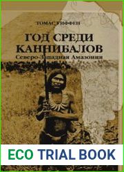 Год среди каннибалов. Северо-Западная Амазония