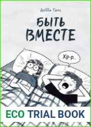 Быть вместе