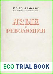 Язык и революция. Французский язык до и после революции (Очерки происхождения современной буржуазии)