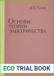 Основы теории электричества