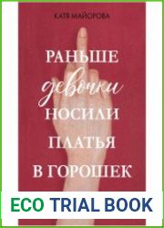 Раньше девочки носили платья в горошек