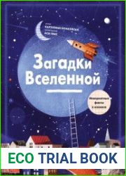 Загадки Вселенной. Невероятные факты о космосе