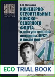 Инженерно-строительные войска Северного флота в наступательной операции «Вест» и после неё