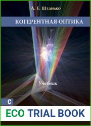 Когерентная оптика