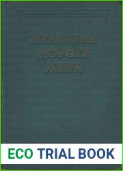 Железные дороги Мира