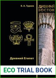 Древний Египет