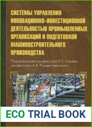 Системы управления инновационно-инвестиционной деятельностью промышленных организаций и подготовкой машиностроительного производства