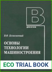 Основы технологии машиностроения