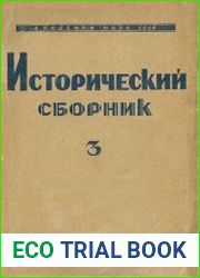 Исторический сборник. Выпуск 3