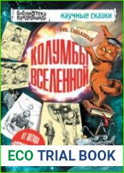 Колумбы Вселенной