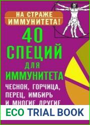 40 специй для иммунитета