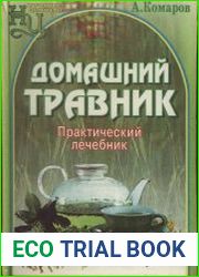 Домашний травник