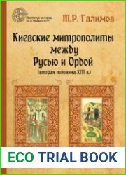 Киевские митрополиты между Русью и Ордой (вторая половина XIII в.)