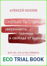 Сколько ты стоишь уверенность, границы и свобода от оценок