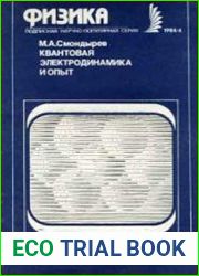 Квантовая электродинамика и опыт