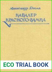 Кавалер Красного замка