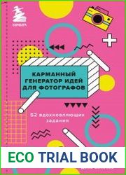 Карманный генератор идей для фотографов. 52 вдохновляющих задания