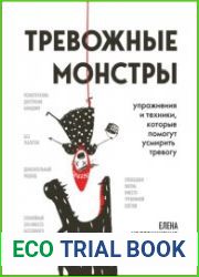 Тревожные монстры. Упражнения и техники, которые помогут усмирить тревогу