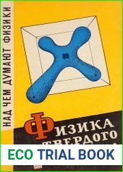 Физика твердого тела. Атомная структура твердых тел