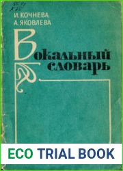 Вокальный словарь