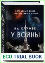 На службе у войны негласный союз астрофизики и армии