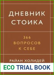 Дневник стоика. 366 вопросов к себе