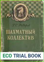 Шахматный коллектив