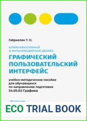 Коммуникативный и мультимедийный дизайн. Графический пользовательский интерфейс