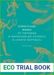 Египетские мифы. От пирамид и фараонов до Анубиса и «Книги мертвых»