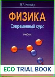 Физика. Современный курс