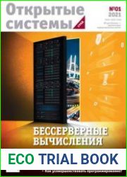 Открытые системы. СУБД
