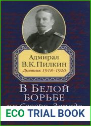 В Белой борьбе на Северо-Западе Адмирал В.К. Пилкин, Дневник 1918-1920