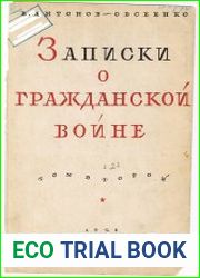 Записки о Гражданской войне. В 4-х томах